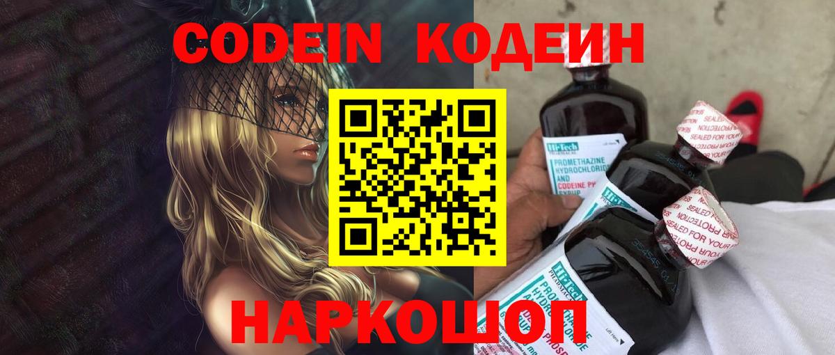 Кодеин Purple Drank Кизляр